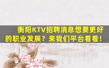 三沙KTV招聘